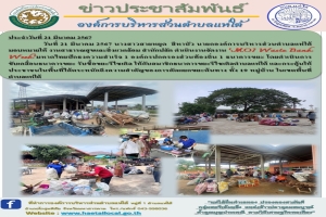 งาน “MOI Waste Bank Week”มหาดไทยปักธงความสำเร็จ 1 องค์กรปกครองส่วนท้องถิ่น 1 ธนาคารขยะ