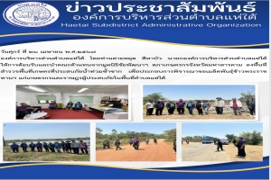 ลงพื้นที่สำรวจพื้นที่เกษตรที่ประสบภัยน้ำท่วมซ้ำซาก เพื่อประกอบการพิจารณาขอเมล็ดพันธุ์ข้าวพระราชทานฯ แก่เกษตรกรและราษฎรผู้ประสบภัยในพื้นที่ตำบลแห่ใต้