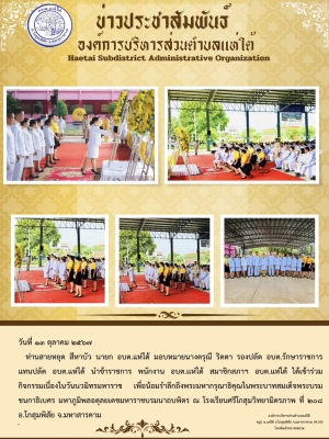 ร่วมกิจกรรมเนื่องในวันนวมิทรมหาราช เพื่อน้อมรำลึกถึงพระมหากรุณาธิคุณในพระบาทสมเด็จพระบรมชนกาธิเบศร มหาภูมิพลอดุลยเดชมหาราชบรมนาถบพิตร ณ โรงเรียนศรีโกสุมวิทยามิตรภาพ ที่ ๒๐๘ อ.โกสุมพิสัย จ.มหาสารคาม