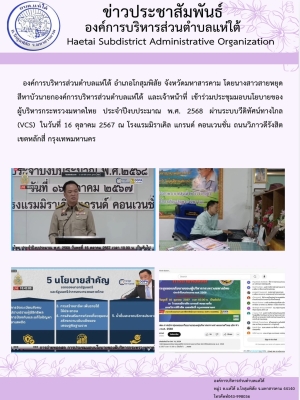 เข้าร่วมประชุมมอบนโยบายของผู้บริหารกระทรวงมหาดไทย ประจำปีงบประมาณ พ.ศ. 2568 ผ่านระบบวีดิทัศน์ทางไกล (VCS)