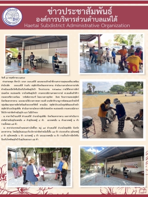 อบต.แห่ใต้ ร่วมกับ ปศุสัตว์จังหวัดมหาสารคาม ดำเนินงานตามโครงการผ่าตัดทำหมันและฉีดวัคซีนป้องกันโรคพิษสุนัขบ้า ปีงบประมาณ พ.ศ.๒๕๖๘ ภายใต้โครงการสัตว์ปลอดโรค คนปลอดภัย จากโรคพิษสุนัขบ้า