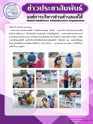 ลงพื้นที่ ออกให้บริการฉีดวัคซีนป้องกันโรคพิษสุนัขบ้า ให้แก่สุนัข แมว และสัตว์เลี้ยงลูกด้วยนม