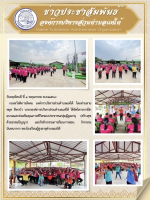 กองสวัสดิการสังคม องค์การบริหารส่วนตำบลแห่ใต้ โดยท่านนายกองค์การบริหารส่วนตำบลแห่ใต้ ได้จัดโครงการฝึกอบรมและส่งเสริมคุณภาพชีวิตของประชาชนกลุ่มผู้สูงอายุ (สร้างสุขด้วยธรรมปัญญา) และกิจกิจกรรมการเรียนการสอน กิจกรรมนันทนาการ ของโรงเรียนผู้สูงอายุตำบลแห่ใต้