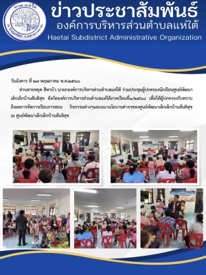 ร่วมประชุมผู้ปกครองนักเรียนศูนย์พัฒนาเด็กเล็กบ้านสันติสุข สังกัดองค์การบริหารส่วนตำบลแห่ใต้ภาคเรียนที่๑/๒๕๖๘