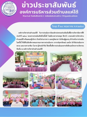 องค์การบริหารส่วนตำบลแห่ใต้ รับการประเมินรางวัลองค์กรปกครองส่วนท้องถิ่นที่มีการบริหารจัดการที่ดี ประจำปี ๒๕๖๘