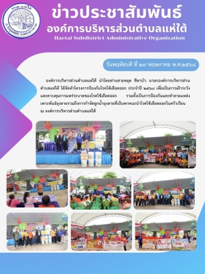 โครงการป้องกันโรคให้เลือดออก ประจำปี ๒๕๖๘