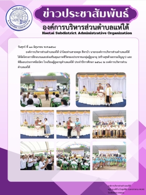 โครงการฝึกอบรมและส่งเสริมคุณภาพชีวิตของประชาชนกลุ่มผู้สูงอายุ (สร้างสุขด้วยธรรมปัญญา) และพิธีมอบประกาศนียบัตร โรงเรียนผู้สูงอายุตำบลแห่ใต้ ประจำปีการศึกษา ๒๕๖๘