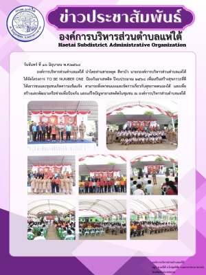 โครงการ TO BE NUMBER ONE ป้องกันยาเสพติต ปีงบประมาณ ๒๕๖๘