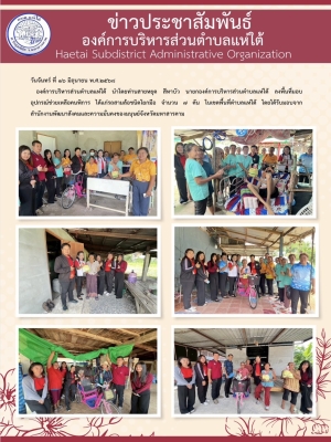 ลงพื้นที่มอบอุปกรณ์ช่วยเหลือคนพิการ ได้แก่รถสามล้อชนิดโยกมือ จำนวน ๗ คัน ในเขตพื้นที่ตำบลแห่ใต้