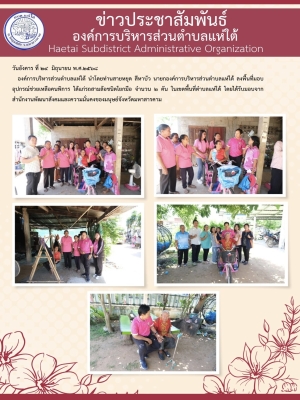 ลงพื้นที่มอบอุปกรณ์ช่วยเหลือคนพิการ ได้แก่รถสามล้อชนิดโยกมือ จำนวน ๒ คัน ในเขตพื้นที่ตำบลแห่ใต้