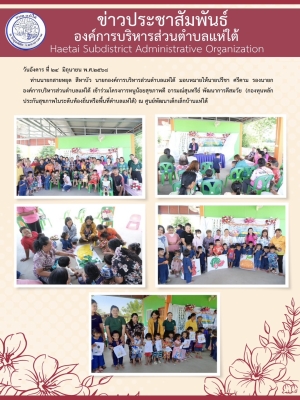 ร่วมโครงการหนูน้อยสุขภาพดี อารมณ์สุนทรีย์ พัฒนาการดีสมวัย (กองทุนหลักประกันสุขภาพในระดับท้องถิ่นหรือพื้นที่ตำบลแห่ใต้) ณ ศูนย์พัฒนาเด็กเล็กบ้านแห่ใต้