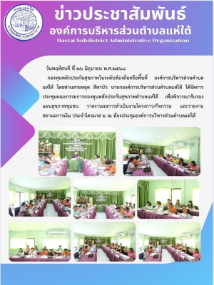 ประชุมคณะกรรมการกองทุนหลักประกันสุขภาพตำบลแห่ใต้ เพื่อพิจารณารับรองแผนสุขภาพชุมชน รายงานผลการดำเนินงานโครงการ/กิจกรรม และรายงานสถานะการเงิน ประจำไตรมาส ๒