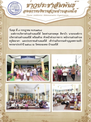 ร่วมกิจกรรมทำบุญเทศกาลเข้าพรรษาประจำปี ๒๕๖๘ ณ วัดทองมงคล บ้านแห่ใต้