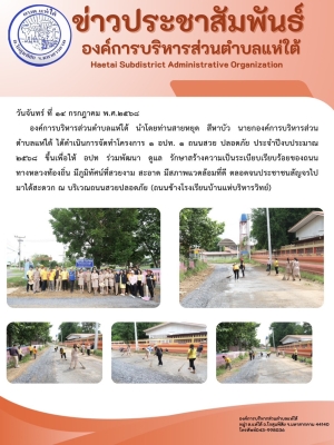 โครงการ ๑ อปท. ๑ ถนนสวย ปลอดภัย ประจำปีงบประมาณ ๒๕๖๘