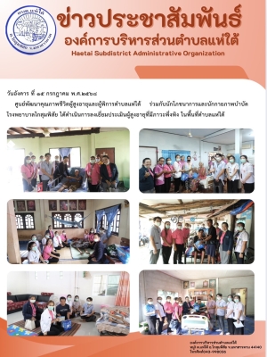 ลงเยี่ยมประเมินผู้สูงอายุที่มีภาวะพึ่งพิง ในพื้นที่ตำบลแห่ใต้