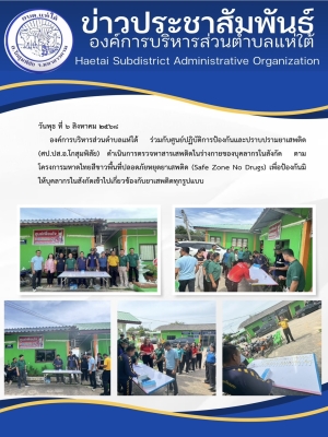 องค์การบริหารส่วนตำบลแห่ใต้ ร่วมกับศูนย์ปฏิบัติการป้องกันและปราบปรามยาเสพติด (ศป.ปส.อ.โกสุมพิสัย) ดำเนินการตรวจหาสารเสพติดในร่างกายของบุคลากรในสังกัด