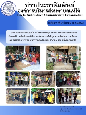 ลงพื้นที่มอบถุงยังชีพ ตามโครงการแก้ไขปัญหาความเดือดร้อน และพัฒนาคุณภาพชีวิตของประชาชน (ประชาชนกลุ่มเปราะบาง) จำนวน ๘ ราย ในพื้นที่ตำบลแห่ใต้
