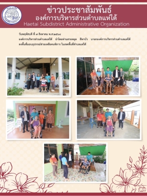 ลงพื้นที่มอบอุปกรณ์ช่วยเหลือคนพิการ ในเขตพื้นที่ตำบลแห่ใต้