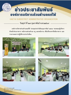 องค์การบริหารส่วนตำบลแห่ใต้ ประชุมประจำเดือนกุมภาพันธ์ ๒๕๖๙