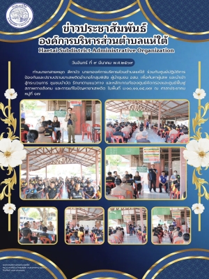 ท่านนายกสายหยุด สีหาบัว นายกองค์การบริหารส่วนตำบลแห่ใต้ ร่วมกับศูนย์ปฏิบัติการป้องกันและปราบปรามยาเสพติดอำเภอโกสุมพิสัย ผู้นำชุมชน อสม. เพื่อค้นหาผู้เสพ และนำเข้าสู่กระบวนการ