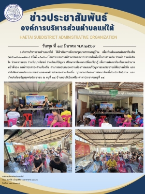องค์การบริหารส่วนตำบลแห่ใต้ ได้ดำเนินการจัดประชุมประชาคมหมู่บ้าน เพื่อเพิ่มเติมแผนพัฒนาท้องถิ่น (พ.ศ.๒๕๖๖-๒๕๗๐) ครั้งที่ ๑/๒๕๖๙ ณ หมู่ที่ ๑๔ บ้านดอนอิเอ็นเหนือ ศาลาประชาคมหมู่ที่ ๑๔