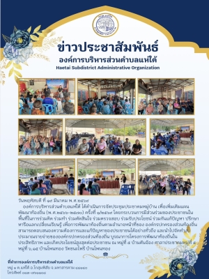 องค์การบริหารส่วนตำบลแห่ใต้ ได้ดำเนินการจัดประชุมประชาคมหมู่บ้าน เพื่อเพิ่มเติมแผนพัฒนาท้องถิ่น (พ.ศ.๒๕๖๖-๒๕๗๐) ครั้งที่ ๑/๒๕๖๙ ณ หมู่ที่ ๕ บ้านคันจ้อง ศาลาประชาคมหมู่ที่ ๕ , หมู่ที่ ๖,๑๕ บ้านโพนทอง วัดชนะไพรี บ้านโพนทอง