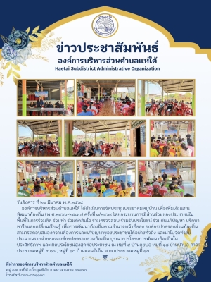 องค์การบริหารส่วนตำบลแห่ใต้ ได้ดำเนินการจัดประชุมประชาคมหมู่บ้าน เพื่อเพิ่มเติมแผนพัฒนาท้องถิ่น (พ.ศ.๒๕๖๖-๒๕๗๐) ครั้งที่ ๑/๒๕๖๙ ณ หมู่ที่ ๙ บ้านคุยปอ หมูที่ ๑๘ บ้านป่าปอ ศาลาประชาคมหมู่ที่ ๙,๑๘ , หมู่ที่ ๑๐ บ้านดอนอิเอ็น ศาลาประชาคมหมู่ที่ ๑๐