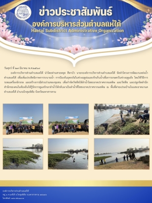 โครงการพัฒนาแหล่งน้ำตำบลแห่ใต้ เพื่อเพิ่มประสิทธิภาพการระบายน้ำ การป้องกันอุทกภัยในช่วงฤดูฝนและกักเก็บน้ำเพื่อการเกษตรในช่วงฤดูแล้ง