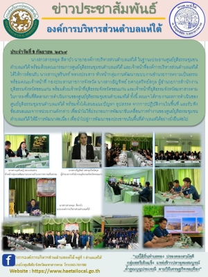 ลงพื้นที่ติดตามการดำเนินงานของศูนย์ยุติธรรมชุมชนตำบลแห่ใต้